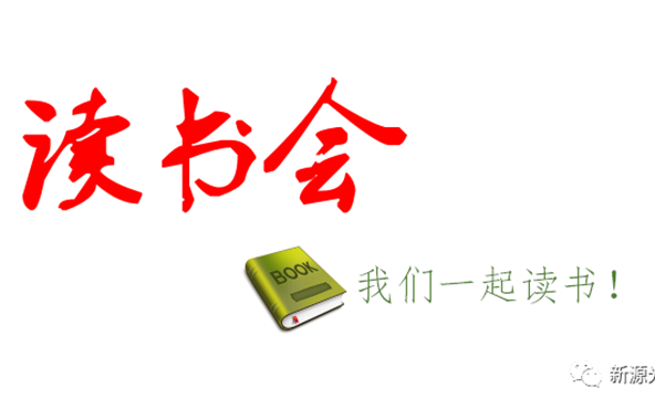 好消息：公司成立“讀書會”，邀請您來參加！